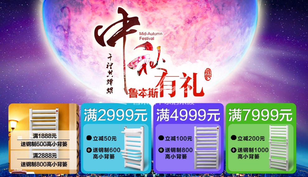 魯本斯暖氣片，暖氣片大品牌，中秋有禮