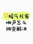 暖通知識(shí)